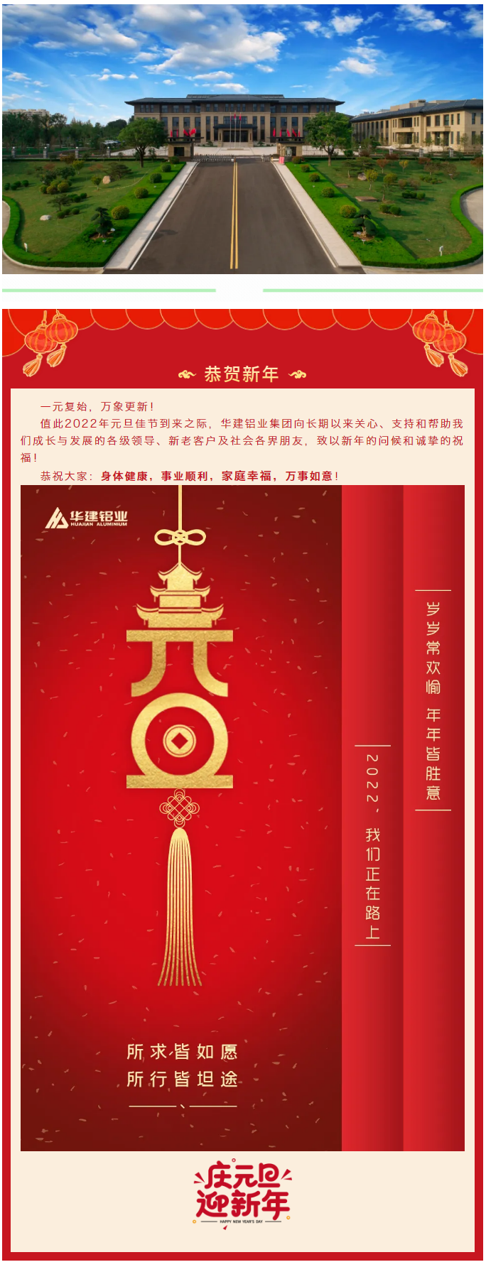 恭贺新年 __ 华建铝业集团祝大家元旦快乐！1.png